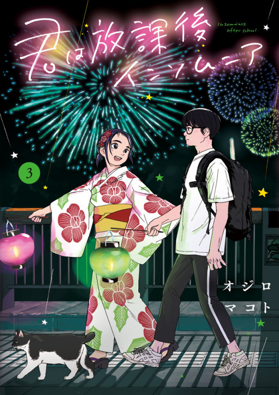 君は放課後インソムニア (3) (ビッグC)