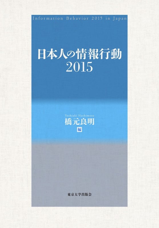 日本人の情報行動 2015