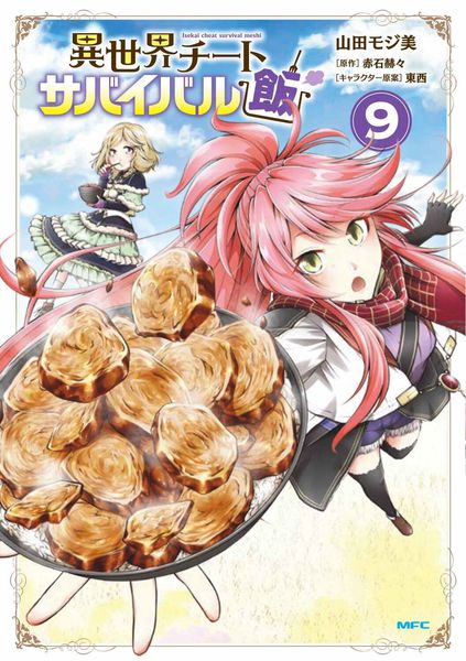 異世界チートサバイバル飯 9 (MFC)