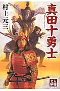 真田十勇士 (人物文庫)