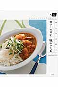 みんな大好きカレー&カレー味のレシピ もっとおいしいレシピに出会える (SENSE UP LIFE)