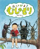 おいでよ!むしのもり