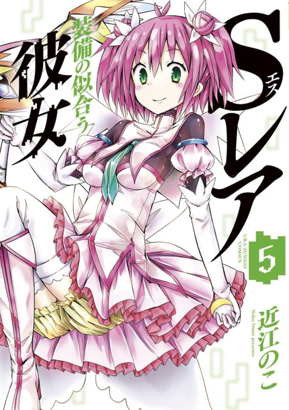 Sレア装備の似合う彼女 (5) (裏少年サンデーC)