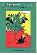 黒いお姫様 ドイツの昔話 (福音館文庫 昔話 F-16)