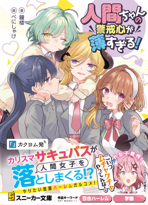 人間ちゃんの警戒心が薄すぎる! (1) (角川スニーカー文庫)