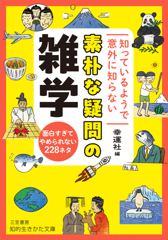 知っているようで意外に知らない 素朴な疑問の雑学 面白すぎてやめられない228ネタ (知的生きかた文庫)