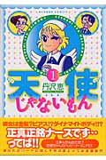 天使じゃないもん 1 (バンブーコミックス)