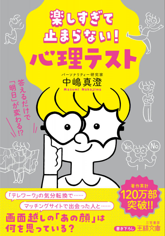 楽しすぎて止まらない!心理テスト 答えるだけで「明日」が変わる!? (王様文庫)