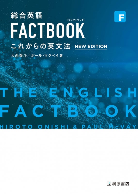 総合英語 FACTBOOK これからの英文法[NEW EDITION]の詳細を見る