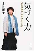 気づく力 “青森の神様”幸せのヒント33