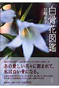 白骨花図鑑の詳細を見る