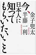今、日本人に知ってもらいたいこと