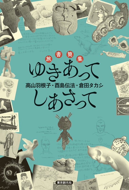 旅書簡集 ゆきあってしあさって