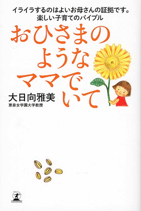 おひさまのようなママでいて イライラするのはよいお母さんの証拠です。楽しい子育てのバイブル