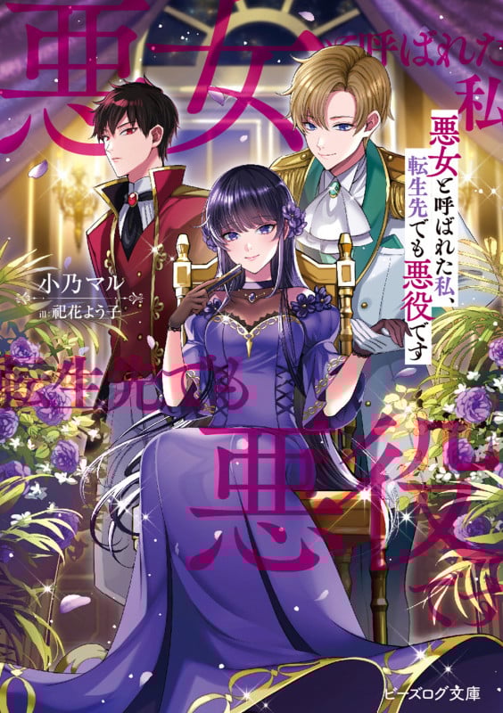 悪女と呼ばれた私、転生先でも悪役です (ビーズログ文庫)の詳細を見る