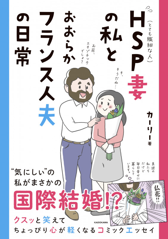 HSP妻の私とおおらかフランス人夫の日常 コミックエッセイの詳細を見る