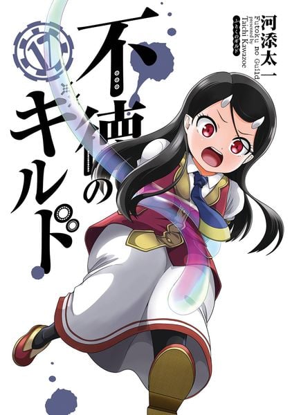 不徳のギルド(17) (ガンガンコミックス)