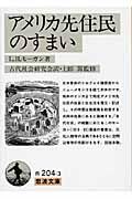 アメリカ先住民のすまい (岩波文庫 白204-3)