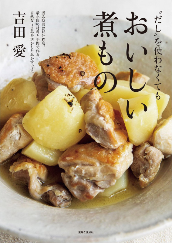 “だし”を使わなくてもおいしい煮もの 煮る時間は15分程度。最小限の材料と手間で作る、自然なうまみを活かしたおかずです。