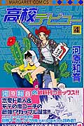 高校デビュー (4) (マーガレットC)