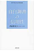 自白調書の信用性 (神戸学院大学法学研究叢書)