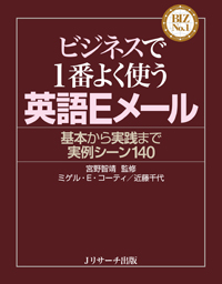 ビジネスで1番よく使う英語Eメール 基本から実践まで実例シーン140 (BIZ No.1)