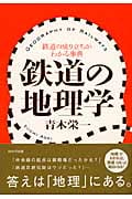 鉄道の地理学 鉄道の成り立ちがわかる事典