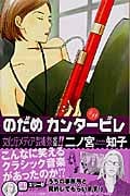のだめカンタービレ (11) (キスKC)