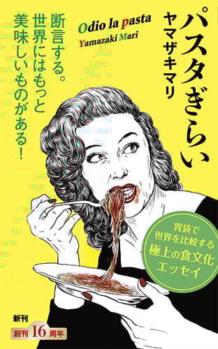 パスタぎらい (新潮新書)