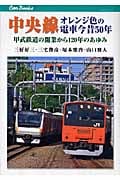 中央線オレンジ色の電車今昔50年 甲武鉄道の開業から120年のあゆみ (Can Books)