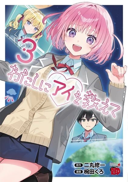 わたしにアイを教えて 3 (チャンピオンREDコミックス)