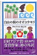自由の樹のオオコウモリ アルバート・ウェント作品集