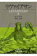 リヴァイアサン 3 (岩波文庫 白4-3)