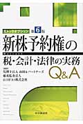 新株予約権の税・会計・法律の実務Q&A〈第6版〉