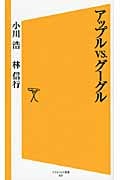アップルvs.グーグル (SB新書)