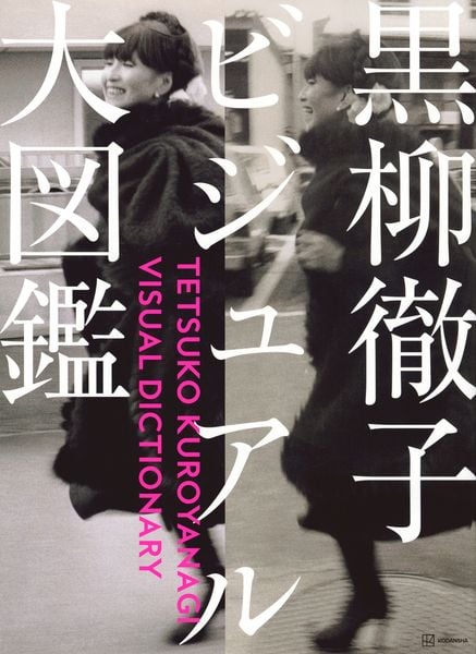 黒柳徹子ビジュアル大図鑑の詳細を見る