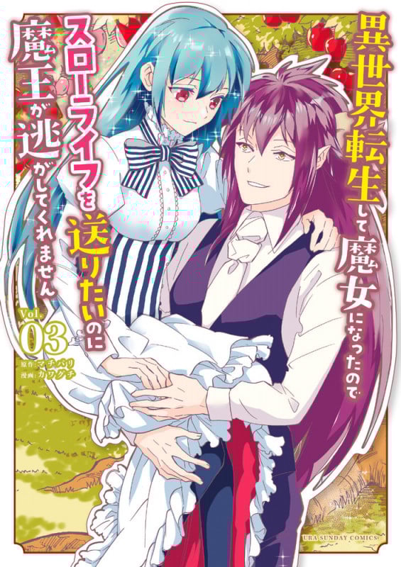 異世界転生して魔女になったのでスローライフを送りたいのに魔王が逃がしてくれません (Vol.03) (裏少年サンデーC)