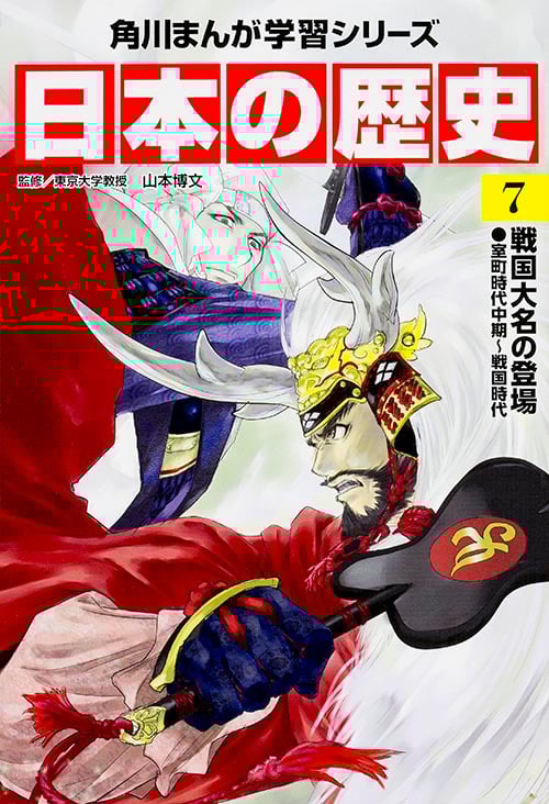 日本の歴史 戦国大名の登場 室町時代中期~戦国時代 (7) (角川まんが学習シリーズ)