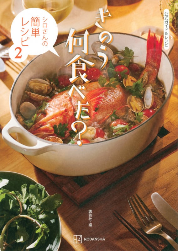 きのう何食べた? シロさんの簡単レシピ 公式ガイド&レシピ (2)
