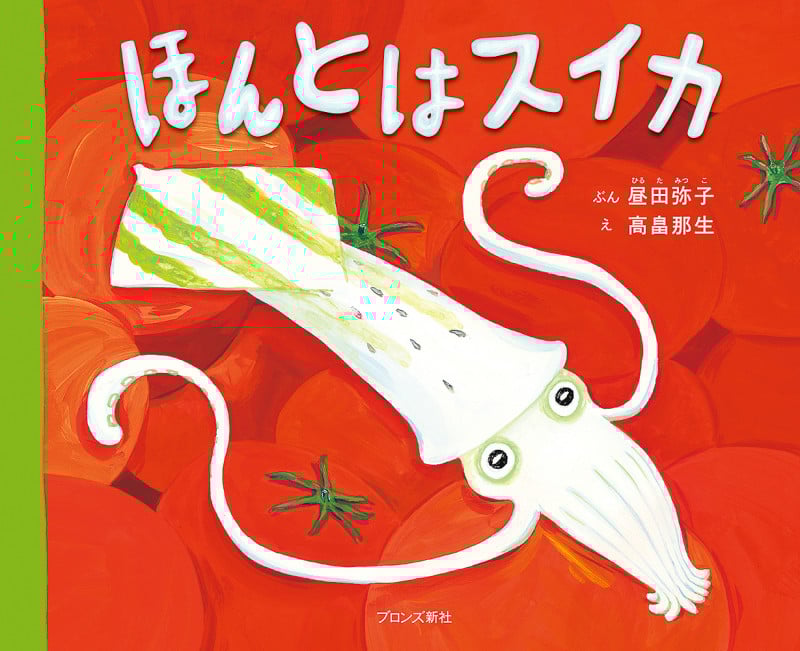 ほんとはスイカ