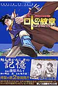 ドラゴンクエスト列伝 ロトの紋章~紋章を継ぐ者達へ~ (2) (ヤングガンガンC)