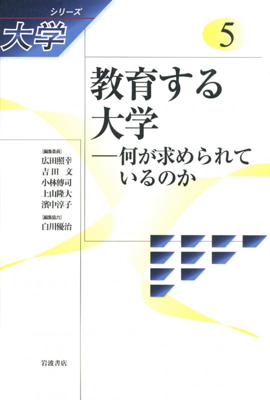 教育する大学 何が求められているのか (シリーズ大学 5)
