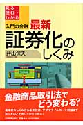 最新 証券化のしくみ (入門の金融)