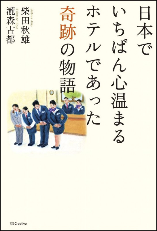 日本でいちばん心温まるホテルであった奇跡