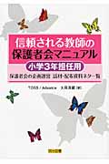 信頼される教師の保護者会マニュアル 小学3年担任用 保護者会の企画運営‐話材・配布資料ネタ一覧