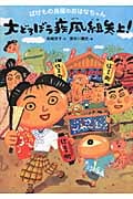 大どろぼう疾風組参上! ばけもの長屋のおはなちゃん