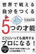 世界で戦える自分をつくる5つの才能