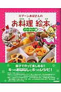 スプーンおばさんのお料理絵本 パーティー編
