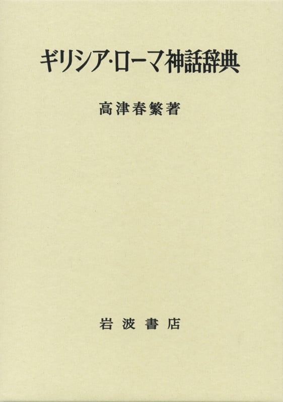 ギリシア・ローマ神話辞典