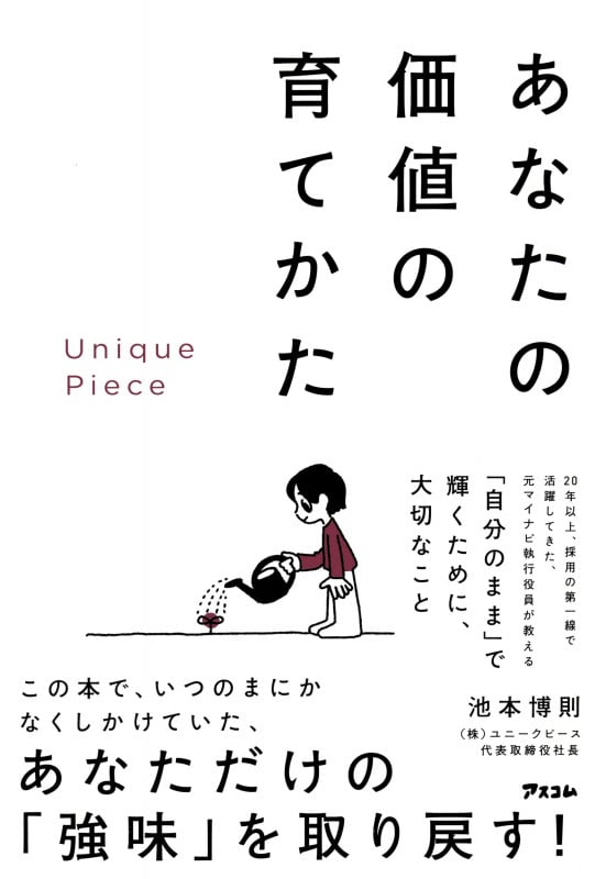 Unique Piece あなたの価値の育てかたの詳細を見る